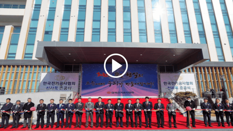한국전기공사협회_신사옥준공식